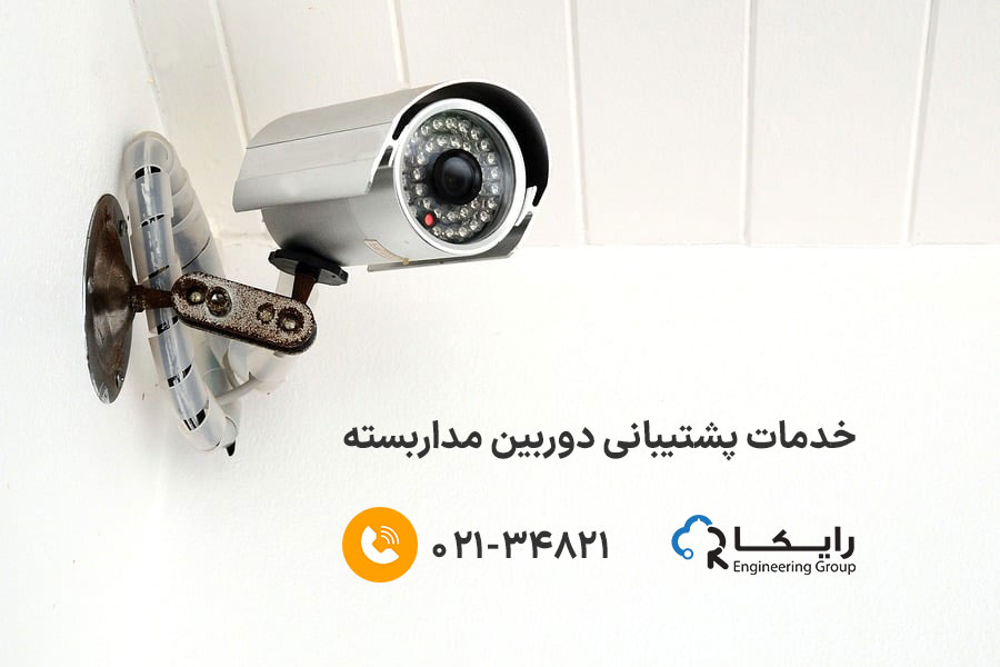 پشتیبانی  دوربین